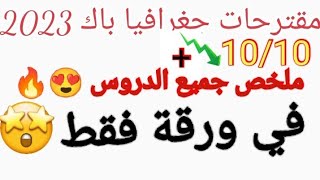 مقترحات جغرافيا /اكبر مراجعة في الفصل الاول لمادة الجغرافيا/ جميع الشعب@prof_sara