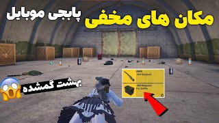 ترفند های جدید پابجی موبایل | مکان های مخفی پابجی 😱 | PUBG Mobile New Tricks