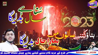 New Year 2023Nazm💌 नतीजा फिर वही होगा सुना है साल बदलेगा 🎤 Mohtaram Iqbal Ahmed Faizi Sahab