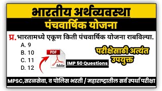 panchvarshik yojana mpsc | पंचवार्षिक योजना in marathi | पंचवार्षिक योजना mpsc | MPSC | MPW GK