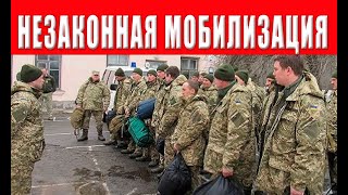 Мобилизация с 18 мая 2024 незаконная! Закон не дает полномочий сотрудникам ТЦК