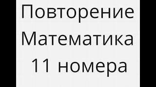 11 номер Повторение Егэ Математика