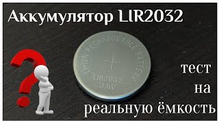 Перезаряжаемая батарейка LIR2032. Тестирование на реальную ёмкость.