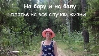 Минимализм в одежде: Моё супер-платье.