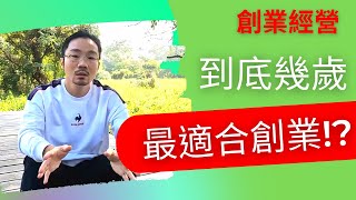 創業 賺錢 ｜到底幾歲適合創業?【創業最佳年齡】