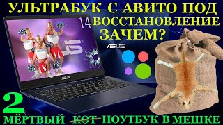 Мёртвый Ультрабук с Авито или как «сэкономить» 25000 руб. при покупке дохлого кота в мешке.