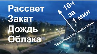 Таймлапс. Рассвет. Дождь. Закат. Вид из моего окна. Облака. Небо.  10 часов за пару минут.