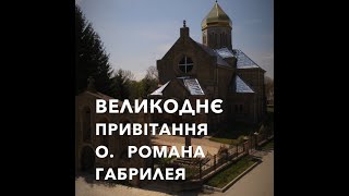 Великоднє привітання пароха храму Вознесіння ГНІХ с.Настасів о. Романа Габрилея