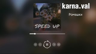 karna.val - Ромашки (speed up)