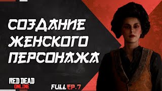 СОЗДАНИЕ ЖЕНСКОГО ПЕРСОНАЖА RED DEAD ONLINE ч.7 | RDO FEMALE CHARACTER CREATION EP.7