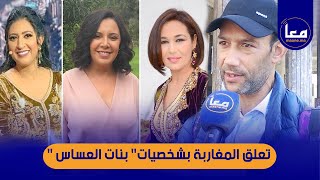 لماذا أعجب المغاربة بشخصيات مسلسل بنات العساس " /السي طيب /عزيز الحطاب / بوطازوت/  خيي" سمعو الأجوبة