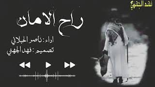 شيلة حزينه ومؤثره راح الامان