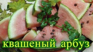 квашеный арбуз.