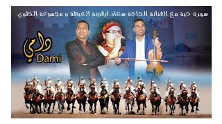 مجموعة الحلوي والحاجة سعاد orchestre elhaloui et lhajja souad  🎻مولاي عبد الله💃🎻الݣنــاوي يا الݣناوي