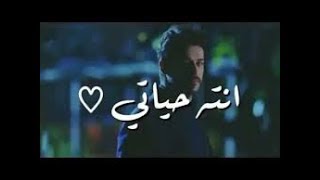 حالات وتس اب  انته حياتي ✔ ✔لا تنسئ الاشتراك بقناتي وبردهــا ✔✔