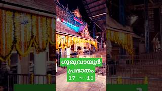 ഗുരുവായൂർ ഇന്ന് പ്രഭാതം | guruvayoor today #krishna #guruvayoor #trendingshorts #viralshorts #fyp