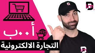 Ecommerce Middle East - التجارة الالكترونية في العالم العربي - لسا بتفكر؟ لازم تشوف الفيديو