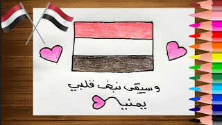 رسم للاطفال / رسم العلم اليمني 🇾🇪 رسم سهل للاطفال خطوة بخطوة / رسم سهل / رسم علم اليمن 🇾🇪 /تعليم رسم