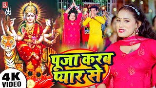 #Devigeet | पूजा करब प्यार से #Selfie Lal Yadav, #Neha Raj | Pooja Karab Pyar Se | Bhakti Video 2023