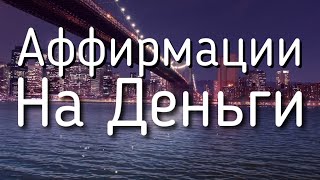 АФФИРМАЦИИ НА ДЕНЬГИ