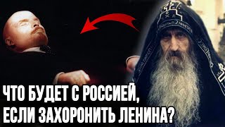 ПРОРОЧЕСТВО МОНАХА ИОАННА - что ждет Россию, если вынести Ленина из Мавзолея?