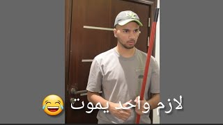 في المسلسلات لازم شخص يضحي 😂#مقاطع_مضحكة #افلام #ابو_فله #ترند