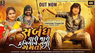 Vikram Thakor I Sabandh Taro Ne Maro Duniya Ne Nathi Gamto I New Gujarati Sad Song 2023 I 4K Video