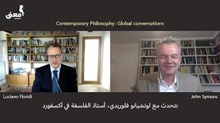 Global conversations  Luciano Floridi with Prof. John Symonds محادثات عالمية  الفيلسوف لوتشي