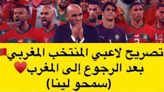 إعتذار وليد الركراكي وأشرف حكيمي و لاعبي المنتخب المغربي بعد الرجوع إلى المغرب"سمحو لينا"❤️حكيم زياش