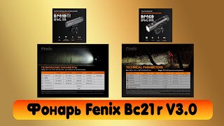 Фонарь велосипедный Fenix Bc21r V3.0