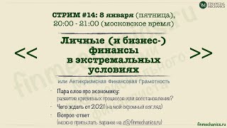 FinMechanics: Стрим #14 (08.01.2021) Пара слов про экономику, 2021 год и ответы на вопросы