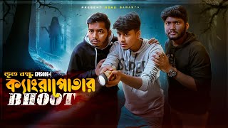 ক্যাংরাপোতার ভূত 😨। ভূত বন্ধু ।EP-01| Bengali Funny Horror story