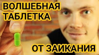 ТАБЛЕТКА ОТ ЗАИКАНИЯ или КАК ИЗБАВИТЬСЯ 100% ОТ ЗАИКАНИЯ