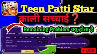 Teen Patti Star Withdrawal Remaining Problem | Teen Patti Star Withdrawal Problem Solve ✅