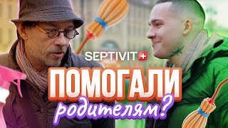 СОЦОПРОС ПРО УБОРКУ | УБИРАЛИСЬ В ДЕТСТВЕ ДОМА?