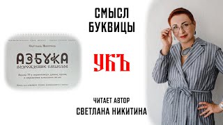 Буквица УКЪ. Смысл Славянских буквиц. АЗБУКА. ВОЗРОЖДЕНИЕ СМЫСЛОВ. Читает автор Светлана Никитина