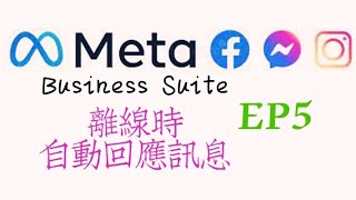 【Meta Business Suite】EP5：透過Meta Business Suite 設定離線時的 #facebook messenger 和 #instagram 自動回應訊息