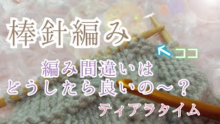 【編み物】棒針編み♡初心者さんへ♡模様間違えた時はどうするの？　おばあちゃん仕込みのやり方で、お直ししてみました★