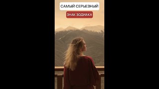 Самый Серьезный знак Зодиака || Астрология