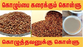 உடலில் உள்ள ஊளைச்சதை மற்றும் கொழுப்பை கரைக்கும் கொள்ளு Horsegram | weightloss கொழுத்தவனுக்கு கொள்ளு