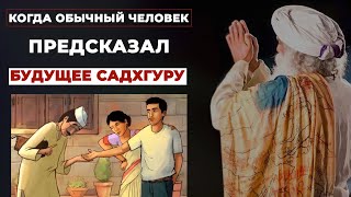 В возрасте 17 лет будущее Садхгуру уже было предсказано | Русская мотивация | Садхгуру