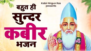 2023 बहुत ही सुन्दर कबीर भजन | New Kabir Bhajan 2023 | Sant Kabir Das New Bhajan | Kabir Ke Dohe