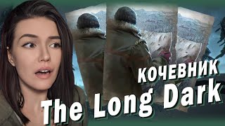 The Long Dark  ► ИСПЫТАНИЕ КОЧЕВНИК 🥶 Часть 2