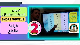 كورس الصوتيات والنطق /الفيديو الثاني Short Vowels