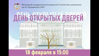 День открытых дверей