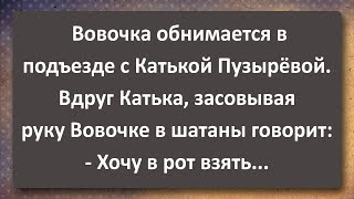 Наталья Сергеевна 30 лет и Шестиклассник Вовочка! Сборник Самых Свежих Анекдотов!