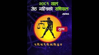 जेठ महिनाको तुला राशि | Jestha Rashifal, Tula | Monthly Horoscope 2081, Jestha |  Horoscope 2024