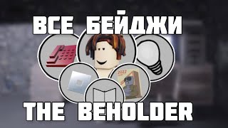 ВСЕ БЕЙДЖИ В The Beholder Roblox (Новая игры Фгота)