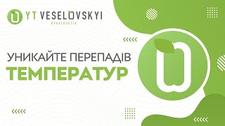 Уникайте перепадів температури