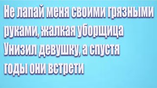 Не лапай меня своими грязными руками, жалкая уборщица  Унизил девушку, а спустя годы они встрети